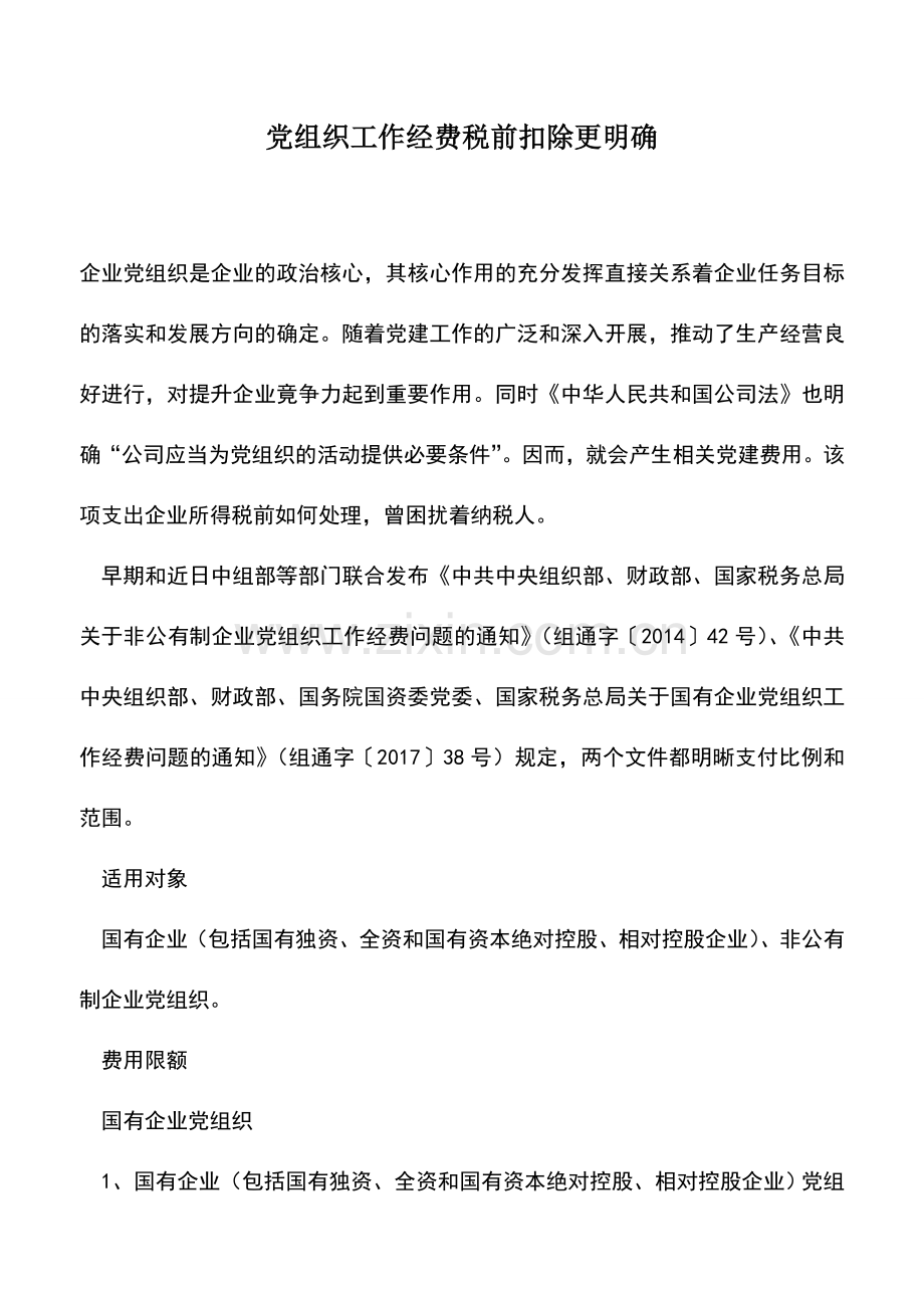 会计实务：党组织工作经费税前扣除更明确.doc_第1页