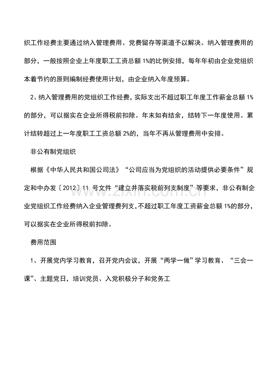 会计实务：党组织工作经费税前扣除更明确.doc_第2页