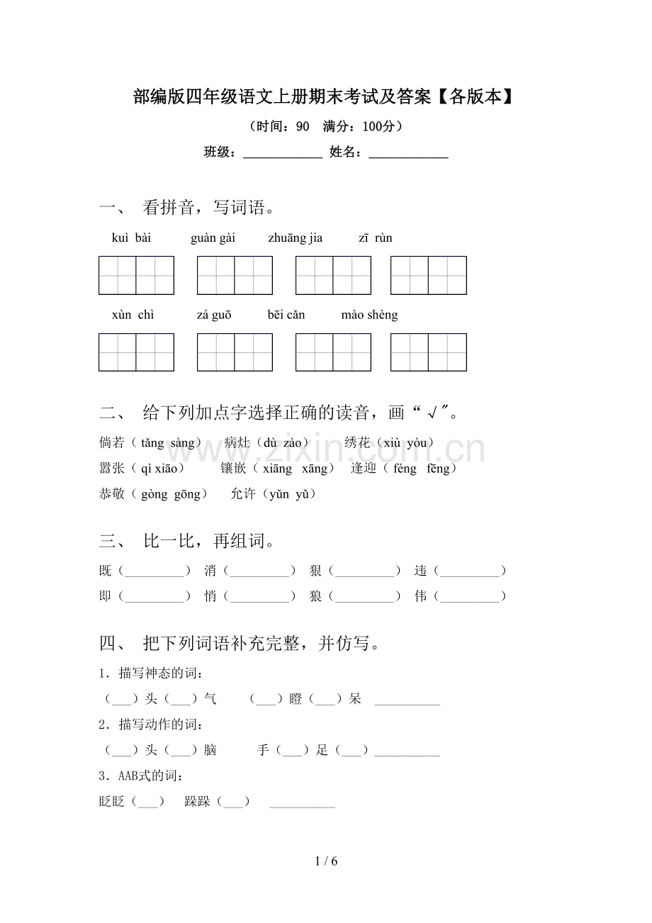 部编版四年级语文上册期末考试及答案【各版本】.doc_第1页