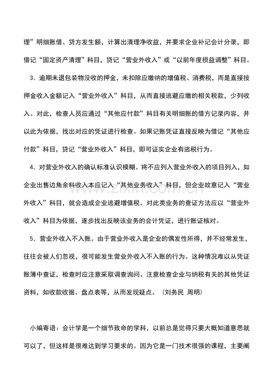 会计实务：营业外收入的检查.doc_第2页