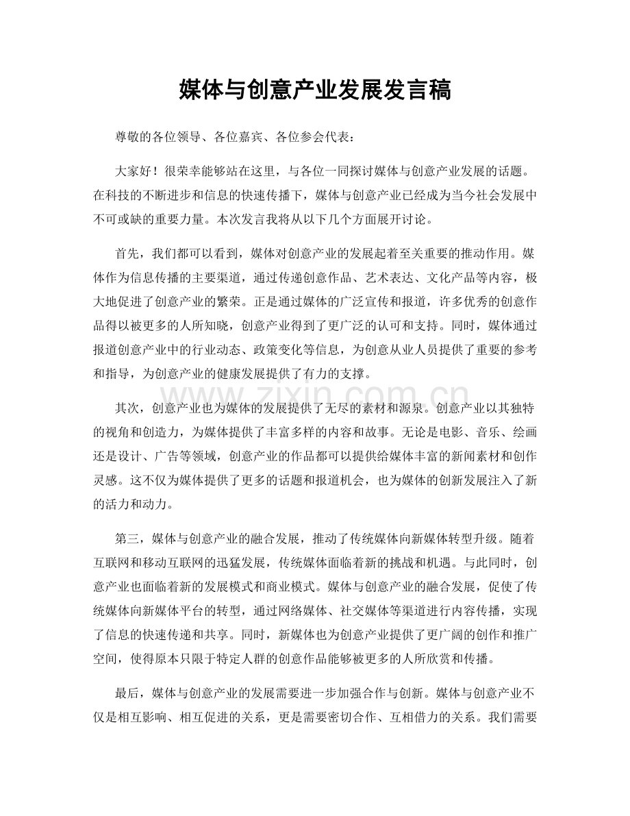 媒体与创意产业发展发言稿.docx_第1页