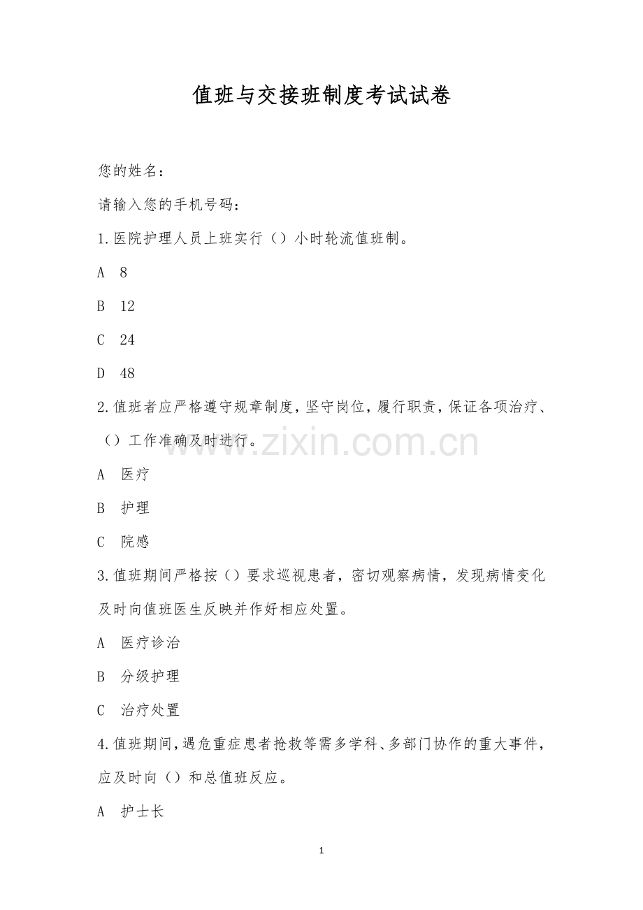 值班与交接班制度考试试卷.docx_第1页