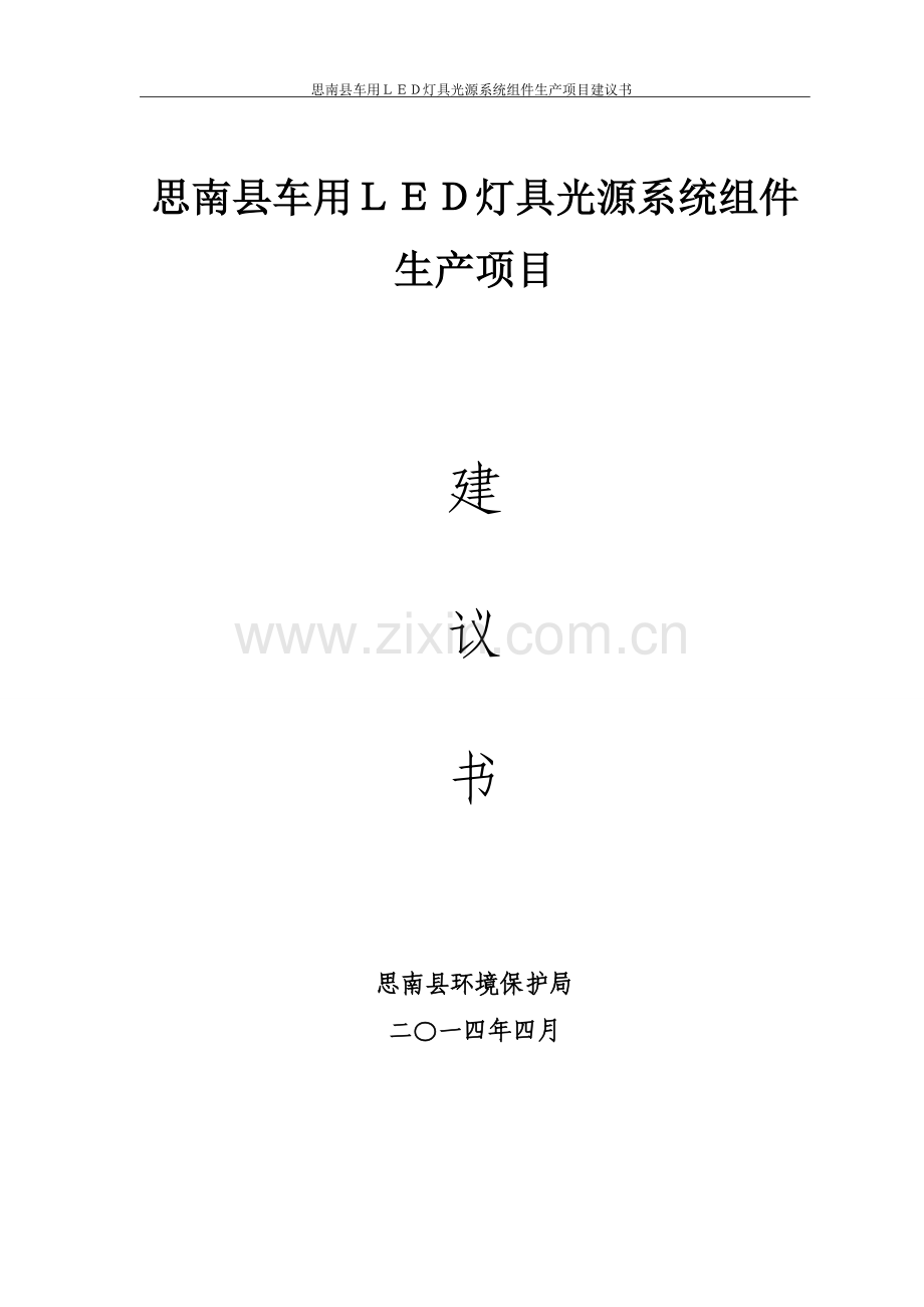 思南县车用led灯具光源系统组件生产项目可行性论证报告.doc_第1页