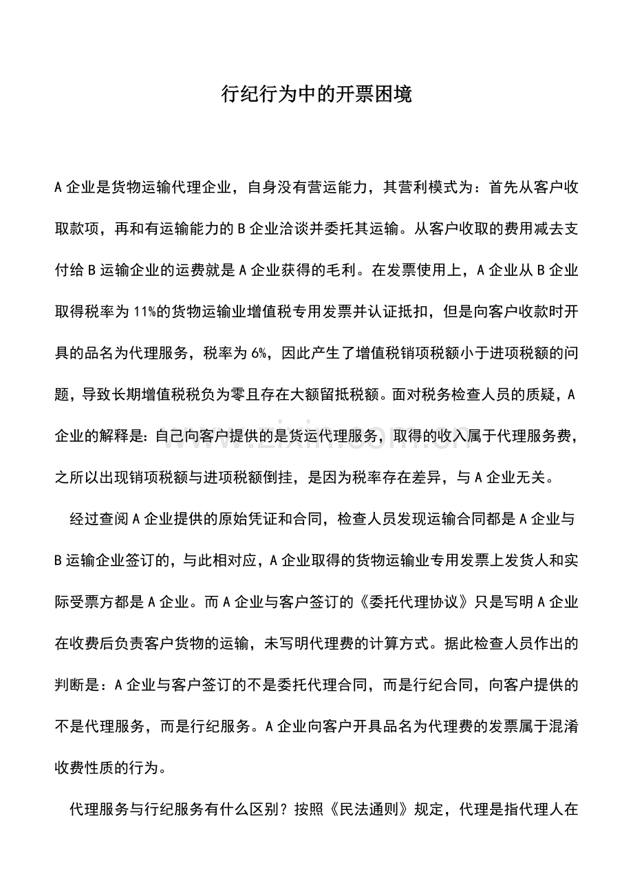 会计实务：行纪行为中的开票困境.doc_第1页