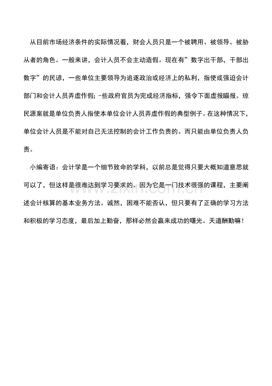 会计实务：会计造假的责任.doc_第2页