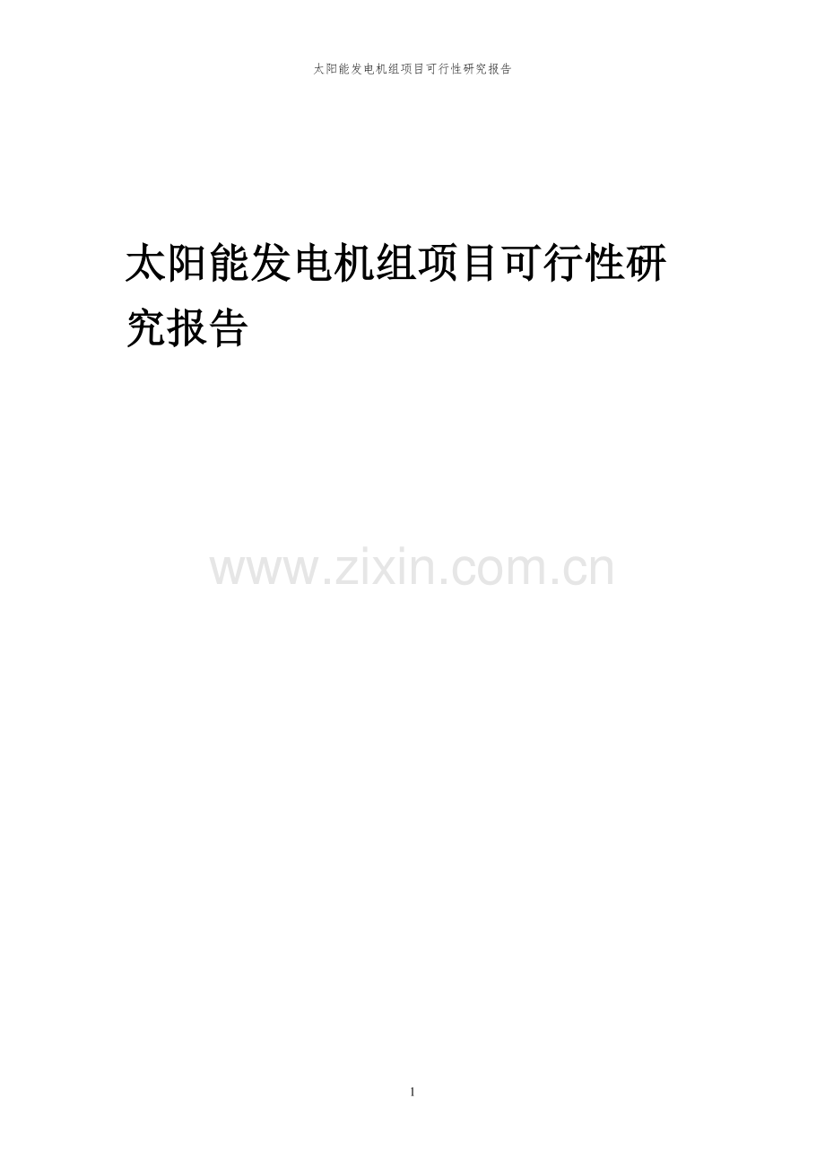 2024年太阳能发电机组项目可行性研究报告.docx_第1页