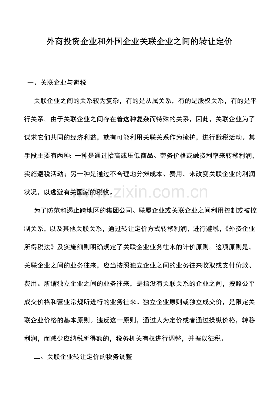 会计实务：外商投资企业和外国企业关联企业之间的转让定价.doc_第1页