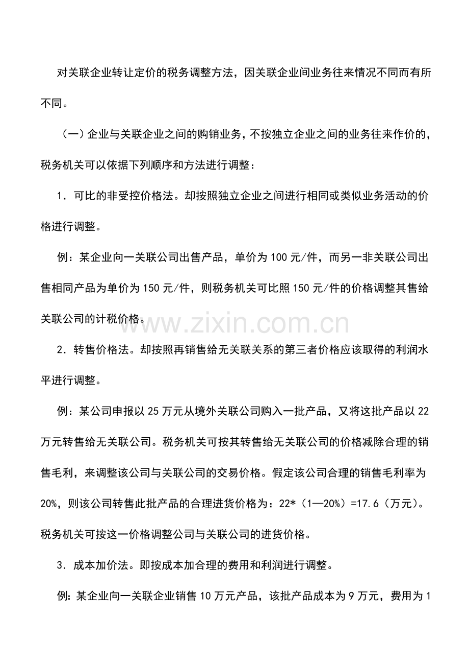 会计实务：外商投资企业和外国企业关联企业之间的转让定价.doc_第2页