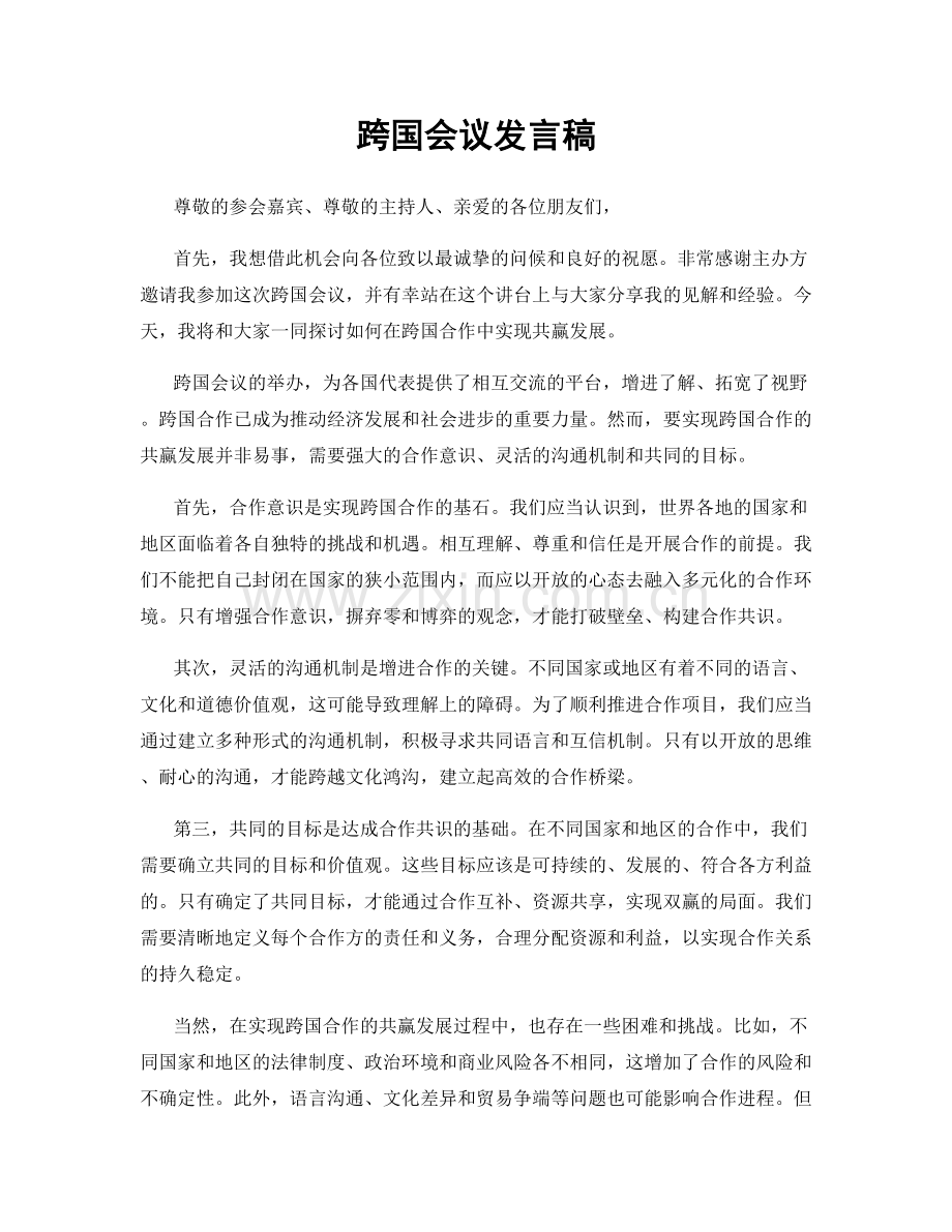 跨国会议发言稿.docx_第1页