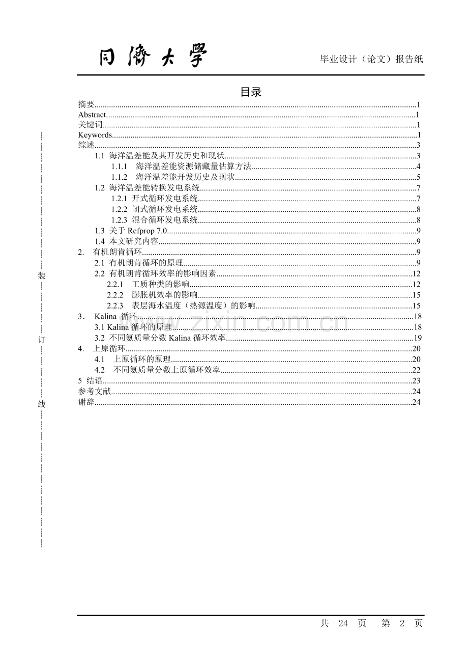 orc和kalina以及uehara循环的热力性能分析(.doc_第2页