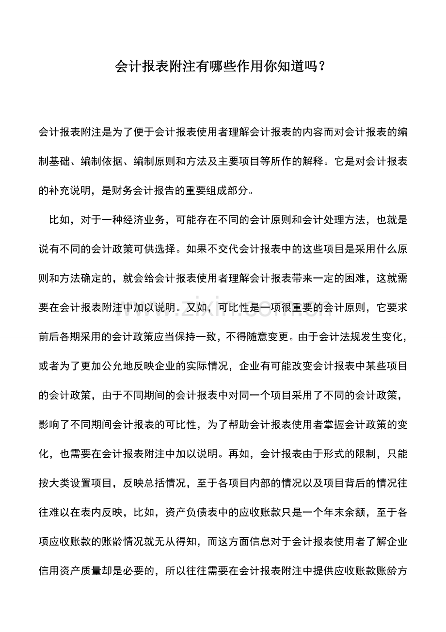 会计实务：会计报表附注有哪些作用你知道吗？.doc_第1页