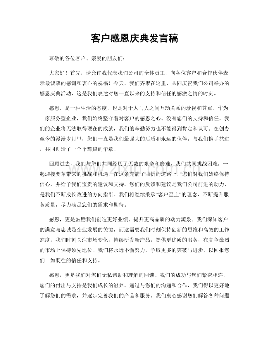客户感恩庆典发言稿.docx_第1页