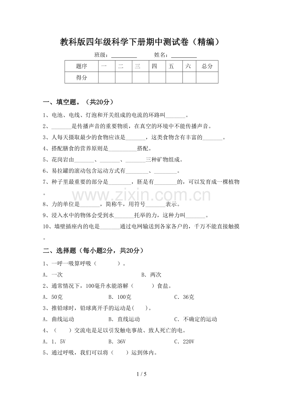 教科版四年级科学下册期中测试卷(精编).doc_第1页