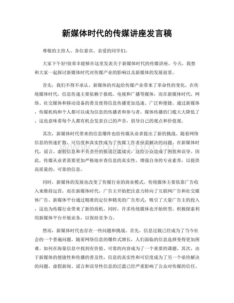 新媒体时代的传媒讲座发言稿.docx_第1页