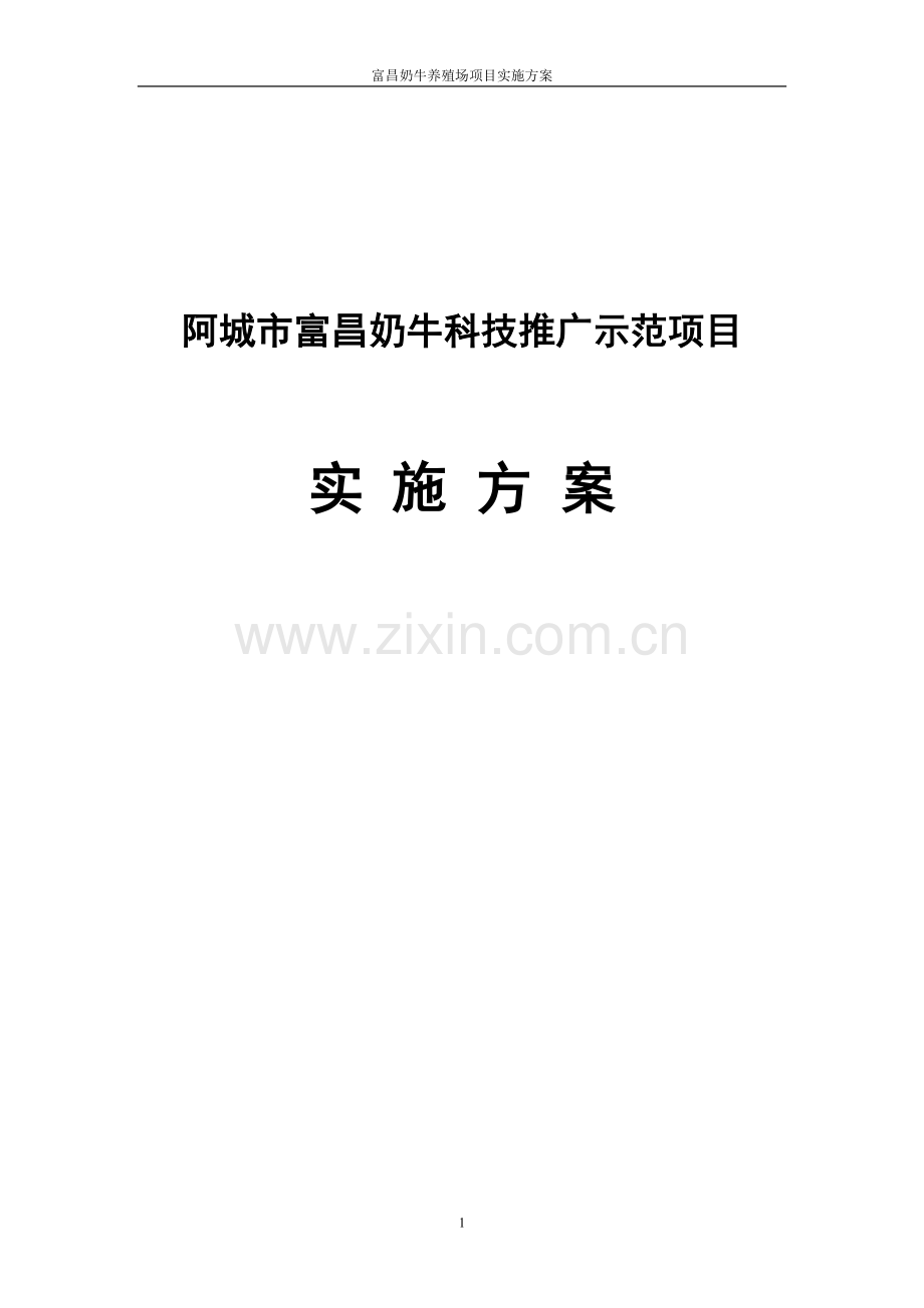 富昌奶牛养殖场项目实施方案.doc_第1页