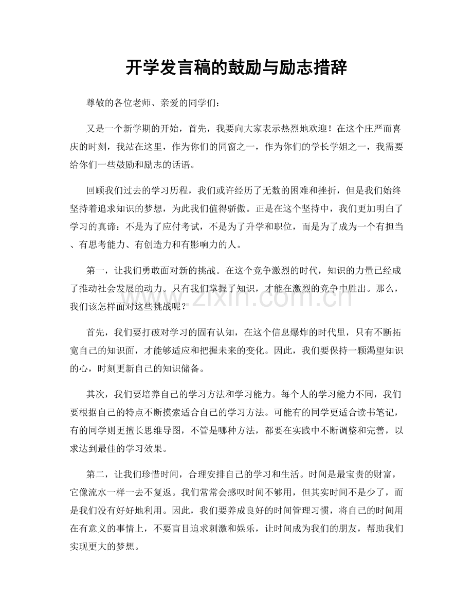 开学发言稿的鼓励与励志措辞.docx_第1页