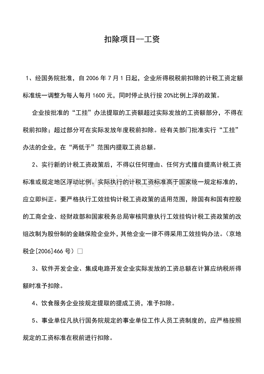会计实务：扣除项目--工资.doc_第1页