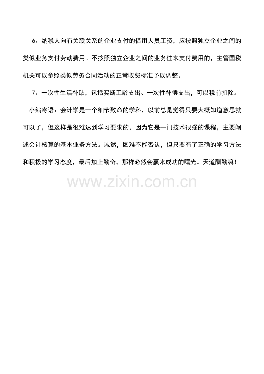 会计实务：扣除项目--工资.doc_第2页