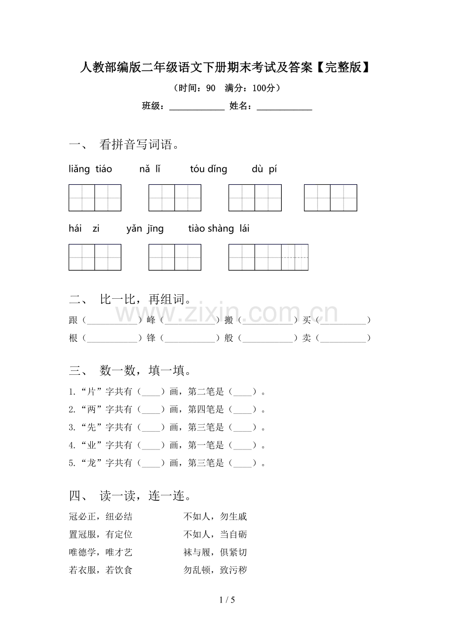 人教部编版二年级语文下册期末考试及答案.doc_第1页