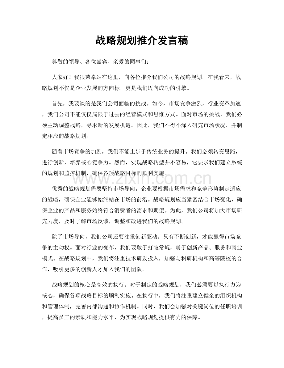 战略规划推介发言稿.docx_第1页