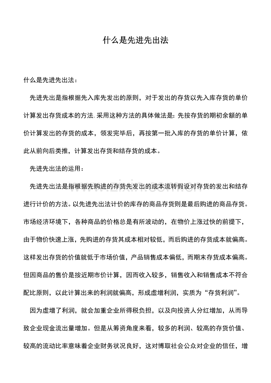 会计实务：什么是先进先出法.doc_第1页