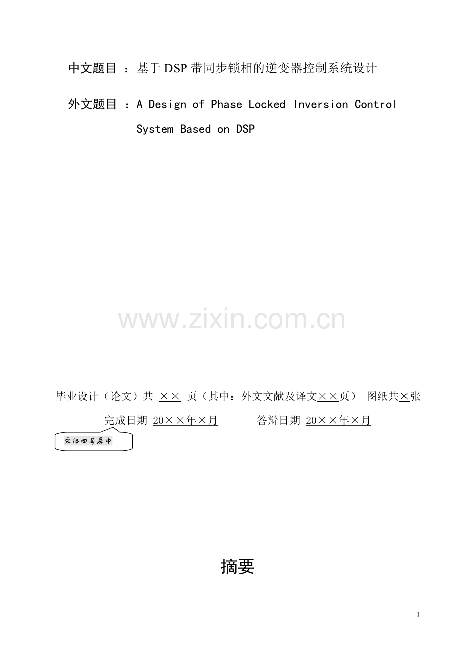 基于dsp带同步锁相的逆变器控制系统.doc_第1页