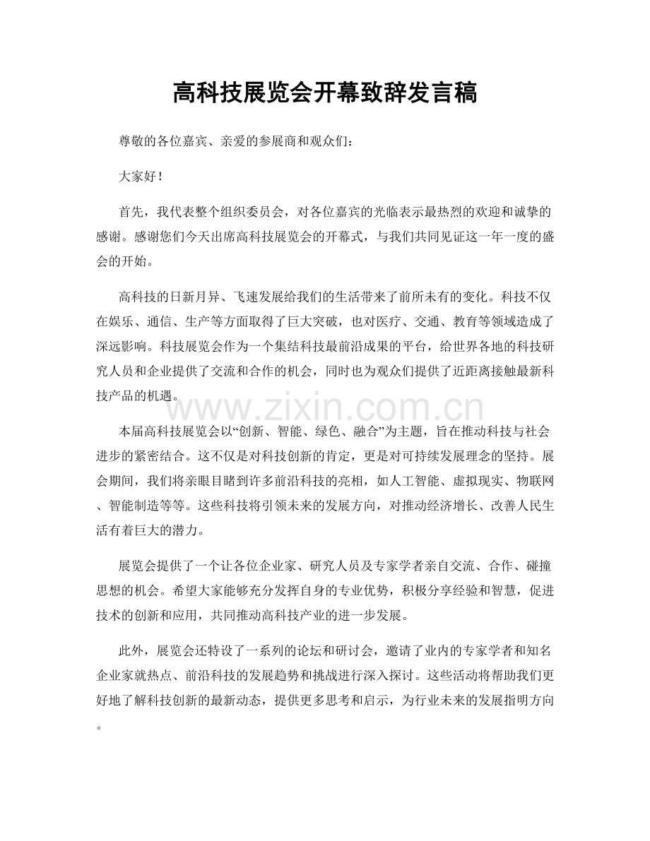高科技展览会开幕致辞发言稿.docx_第1页