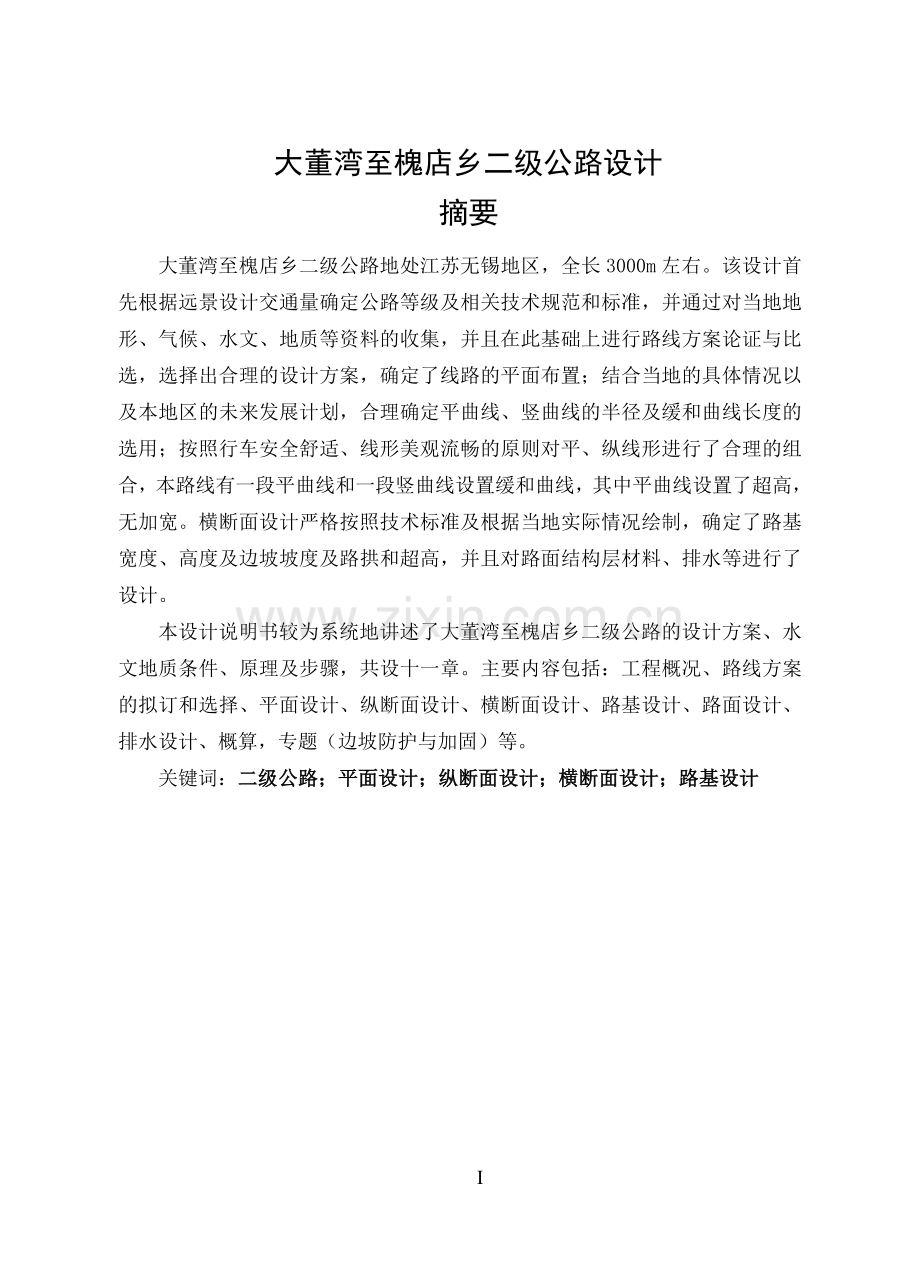 大董湾至槐店乡二级公路.doc_第1页
