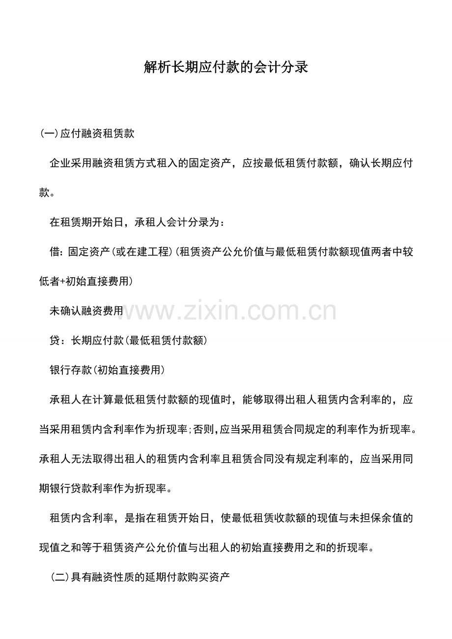 会计实务：解析长期应付款的会计分录.doc_第1页