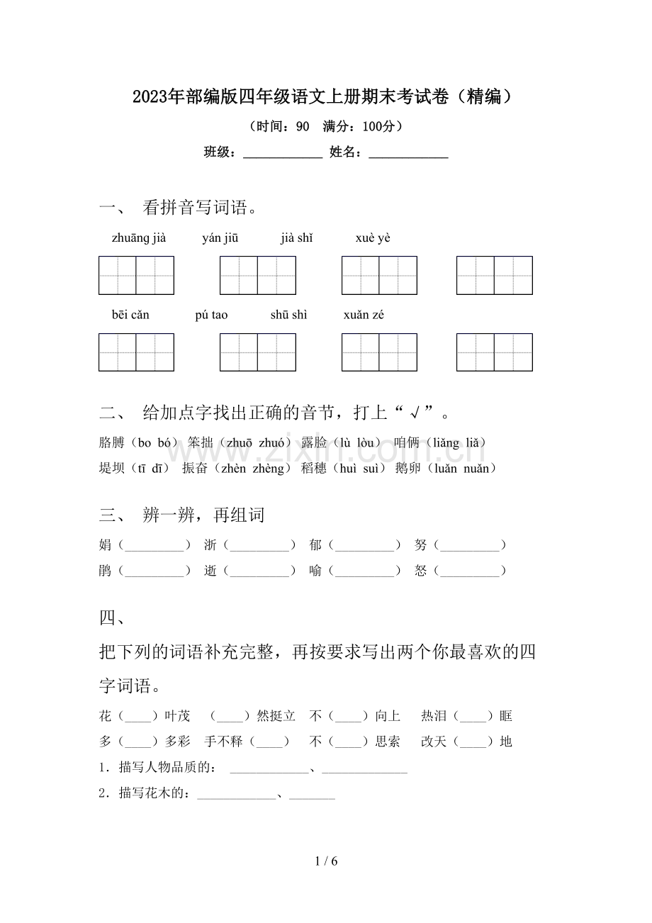 2023年部编版四年级语文上册期末考试卷(精编).doc_第1页