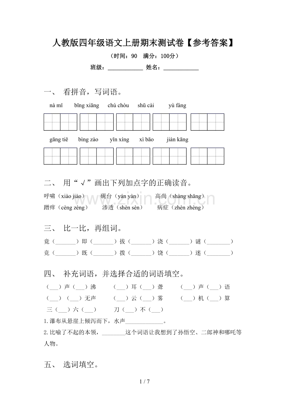 人教版四年级语文上册期末测试卷【参考答案】.doc_第1页