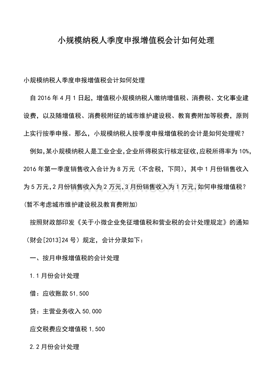 会计经验：小规模纳税人季度申报增值税会计如何处理.doc_第1页