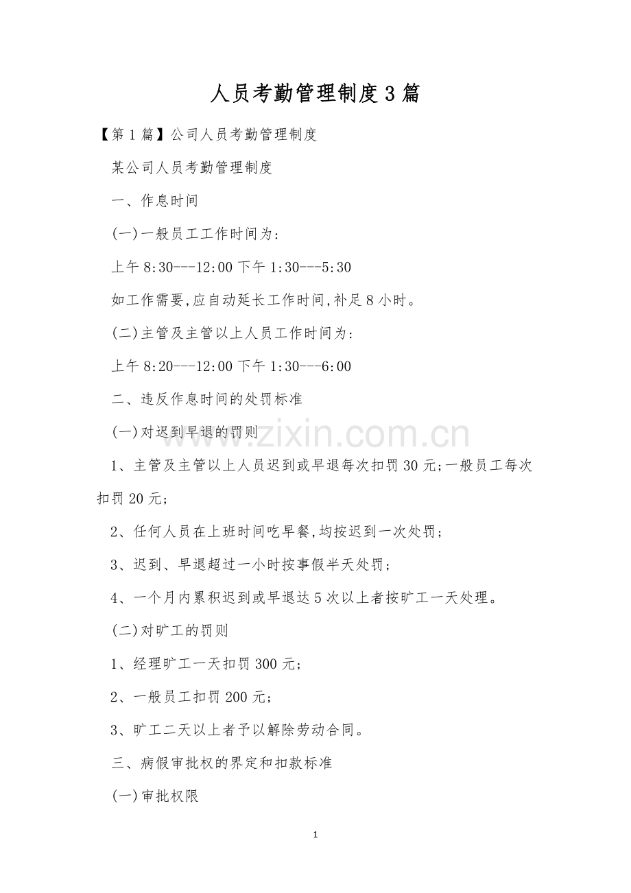 人员考勤管理制度3篇.docx_第1页