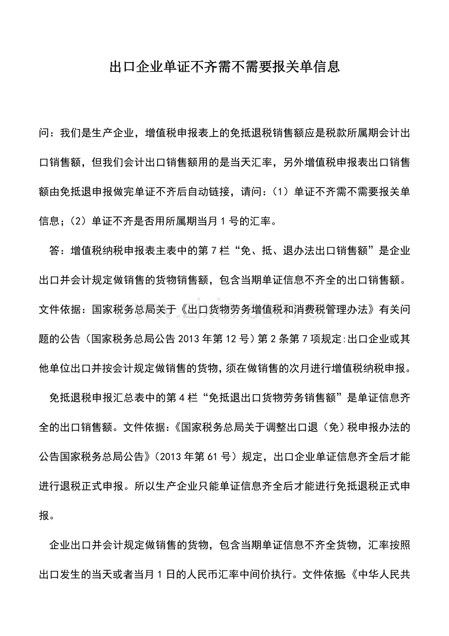 会计实务：出口企业单证不齐需不需要报关单信息.doc_第1页