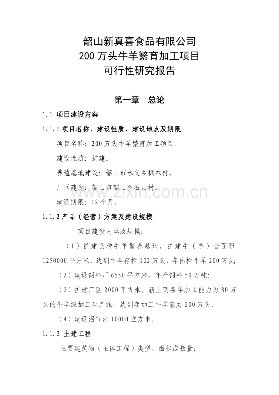 200万头牛羊繁育加工项目可行性论证报告书.doc_第1页
