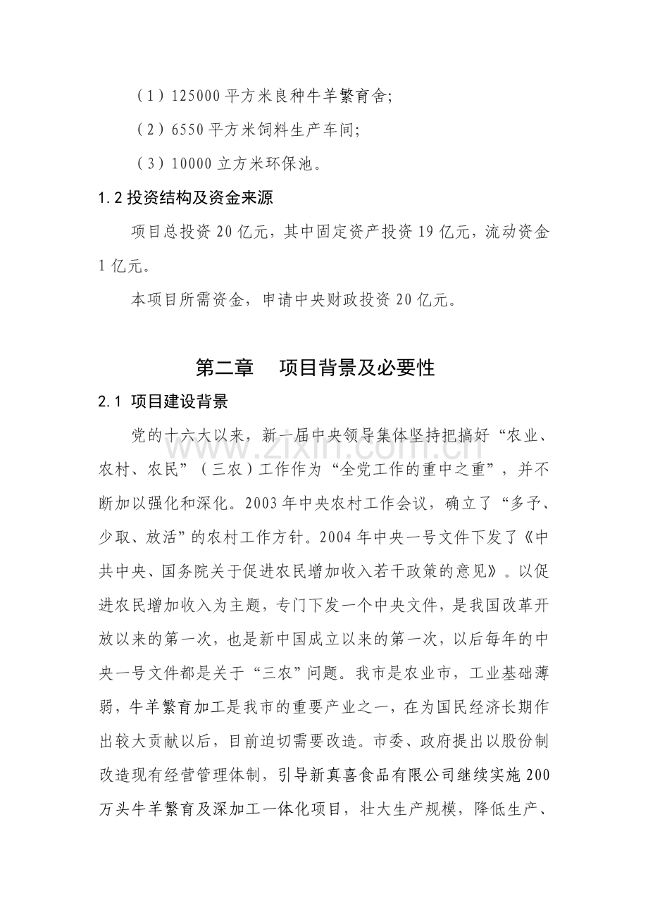 200万头牛羊繁育加工项目可行性论证报告书.doc_第2页