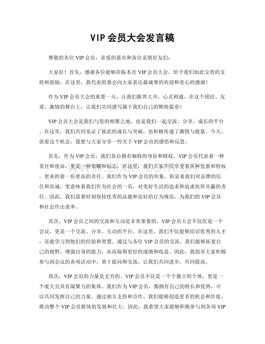 VIP会员大会发言稿.docx_第1页