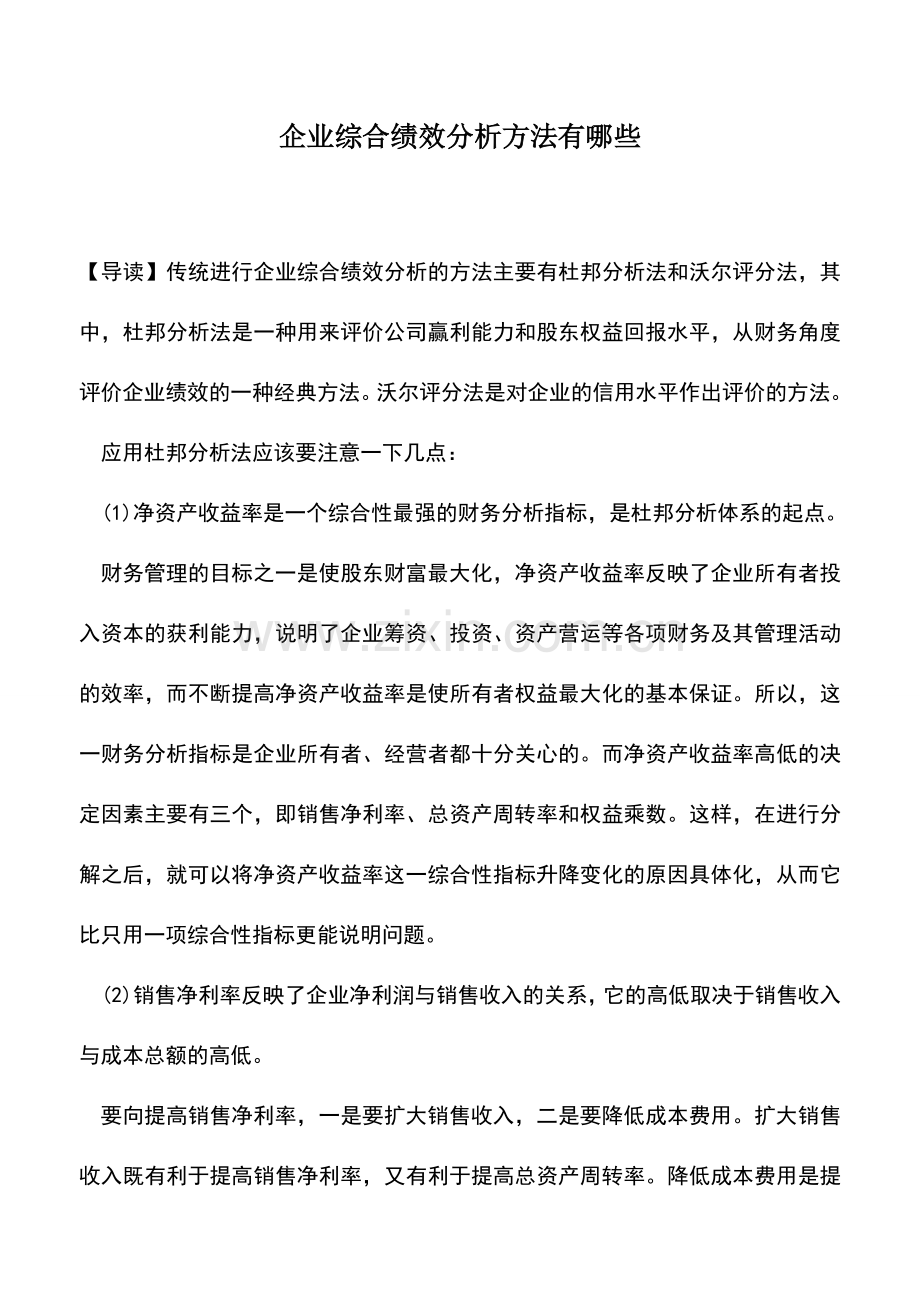 会计实务：企业综合绩效分析方法有哪些.doc_第1页