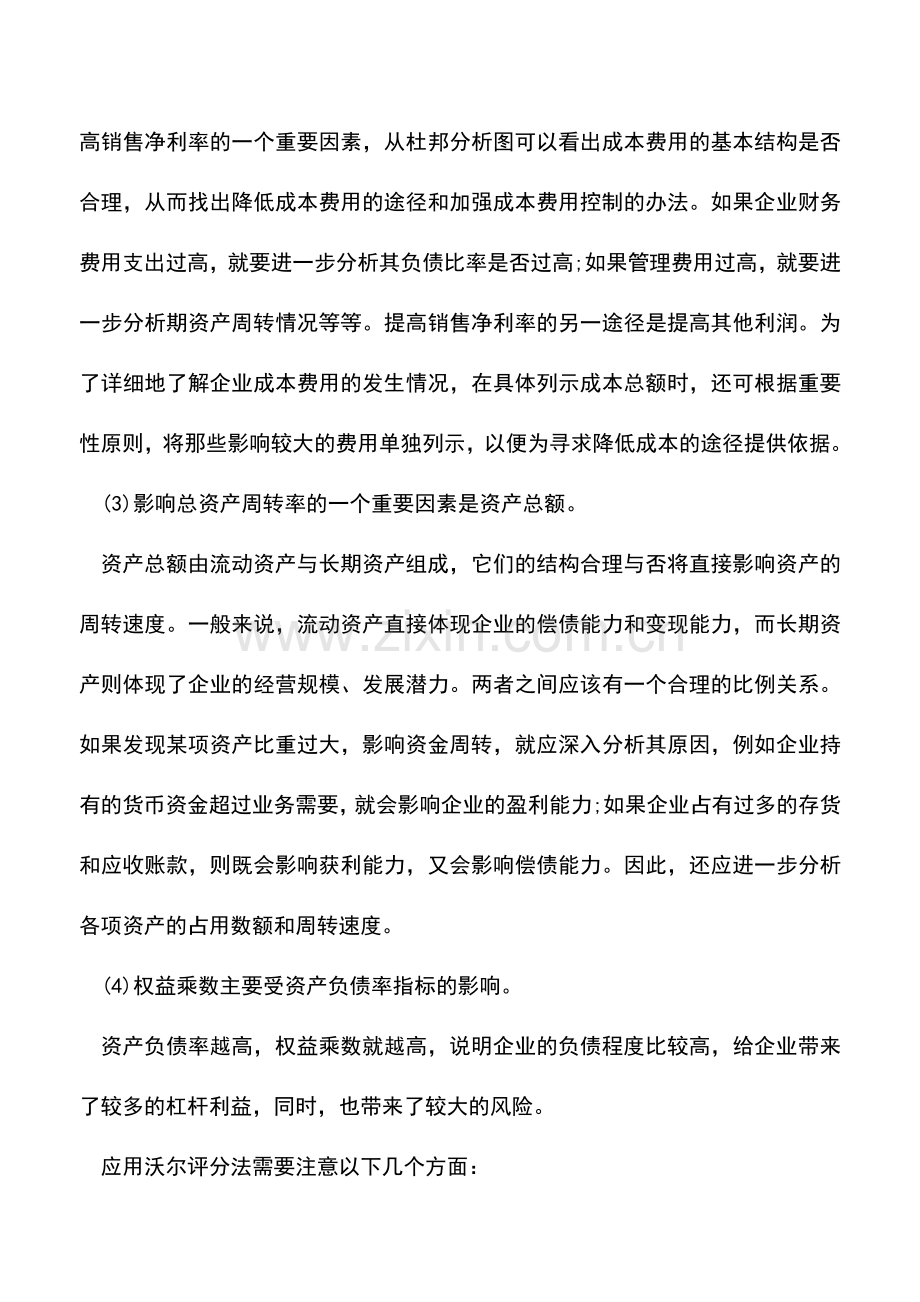 会计实务：企业综合绩效分析方法有哪些.doc_第2页