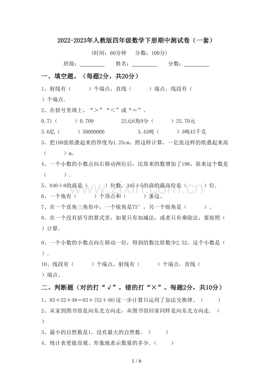 2022-2023年人教版四年级数学下册期中测试卷(一套).doc_第1页