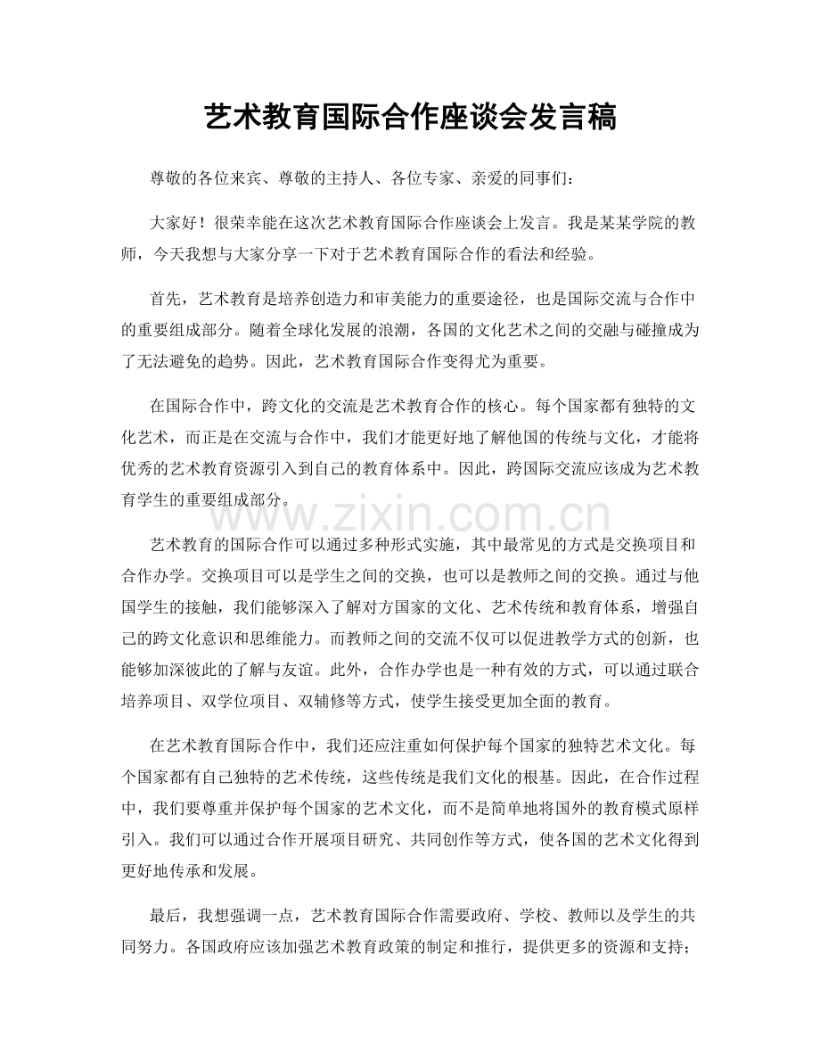 艺术教育国际合作座谈会发言稿.docx_第1页