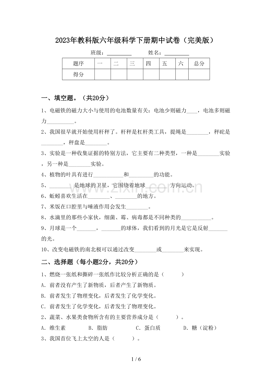2023年教科版六年级科学下册期中试卷.doc_第1页