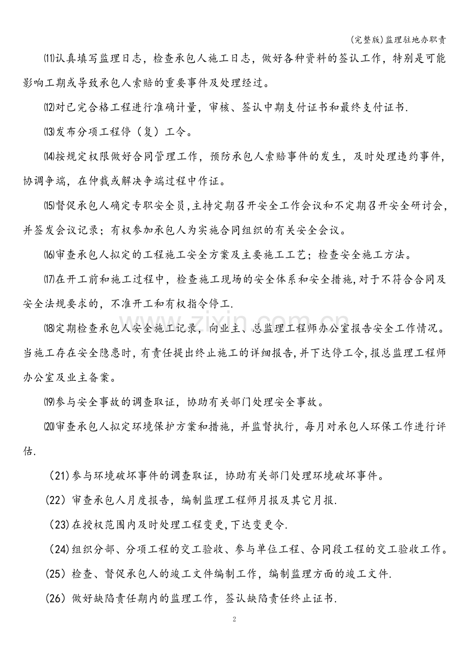 监理驻地办职责.doc_第2页
