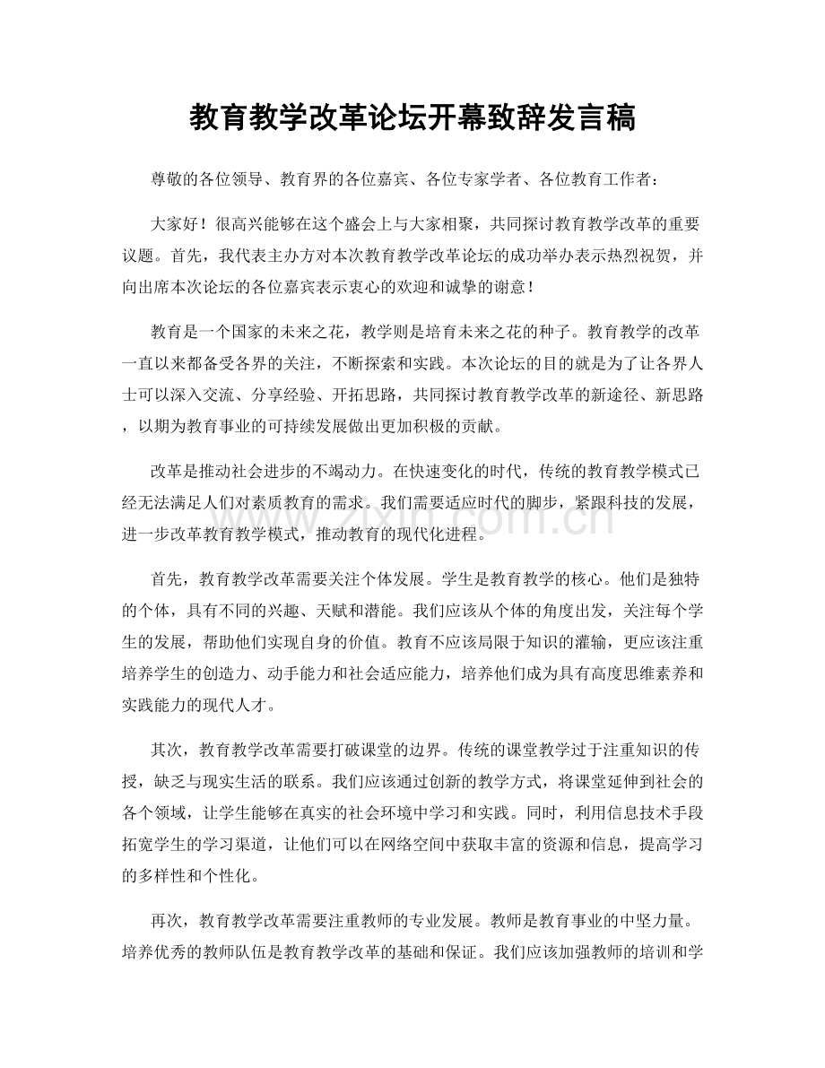 教育教学改革论坛开幕致辞发言稿.docx_第1页