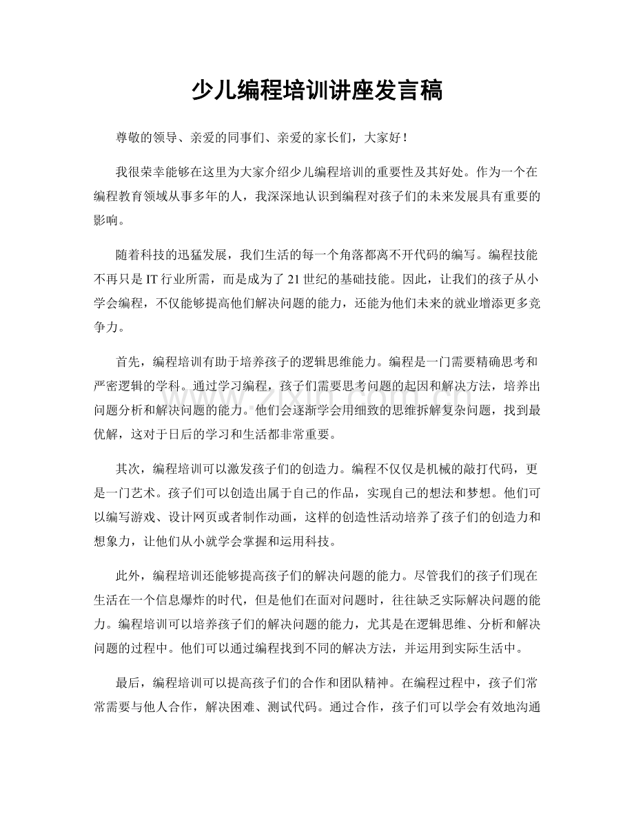 少儿编程培训讲座发言稿.docx_第1页