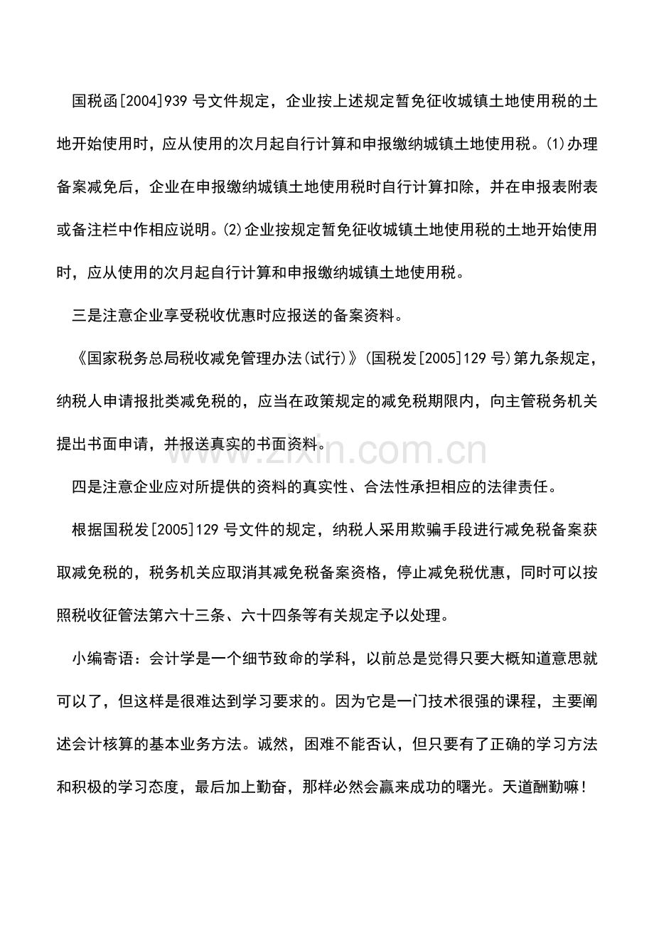 会计实务：企业搬迁后空置场地可申报免缴城镇土地使用税-0.doc_第2页