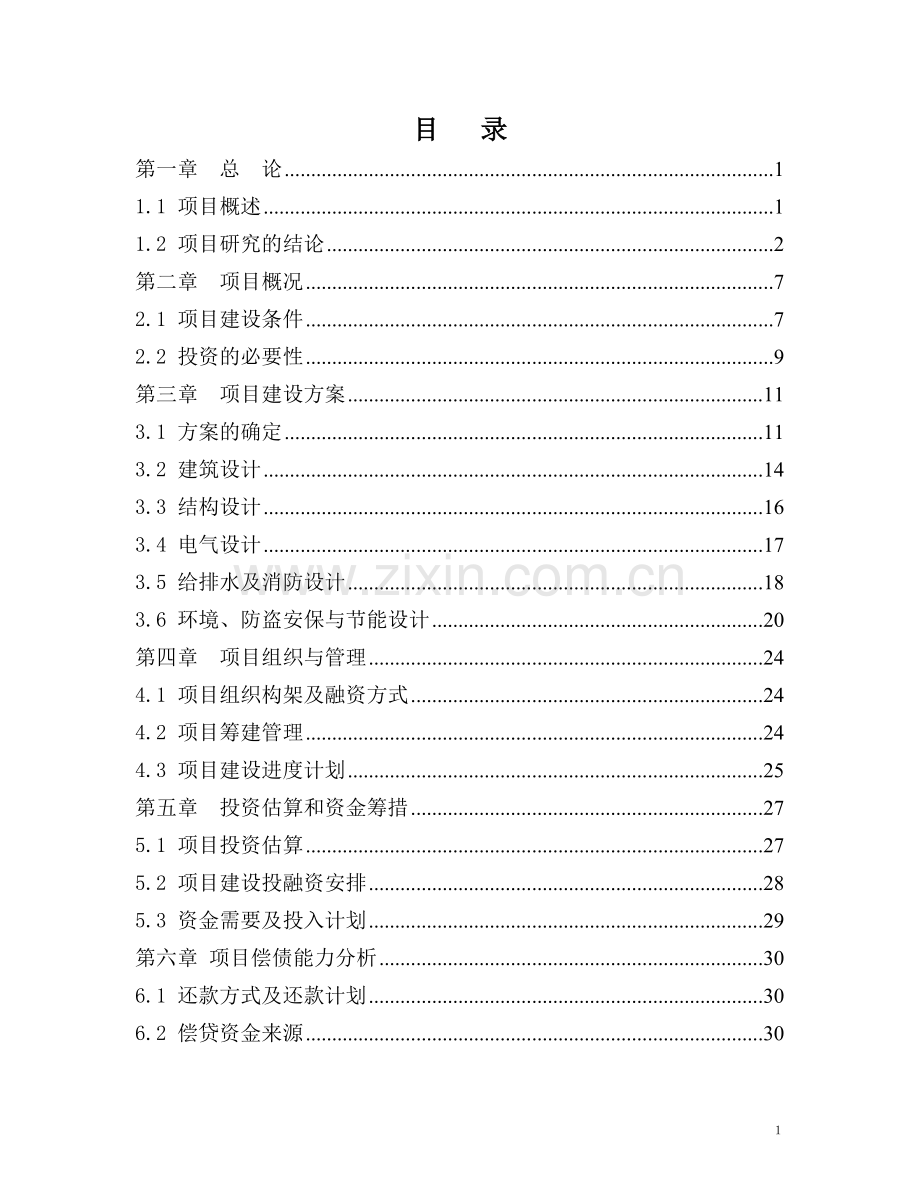 幼儿园幼稚园项目可行性论证报告.doc_第1页