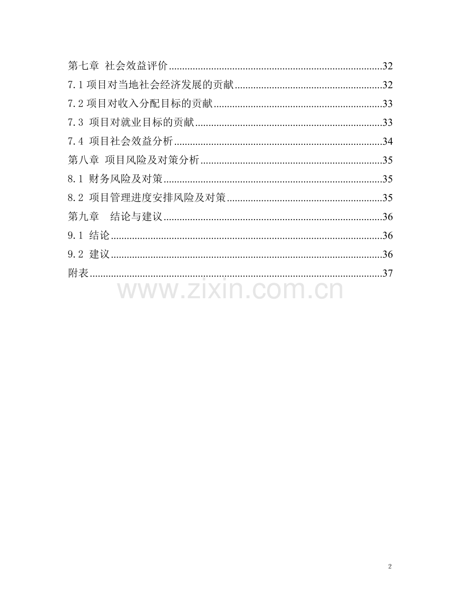 幼儿园幼稚园项目可行性论证报告.doc_第2页