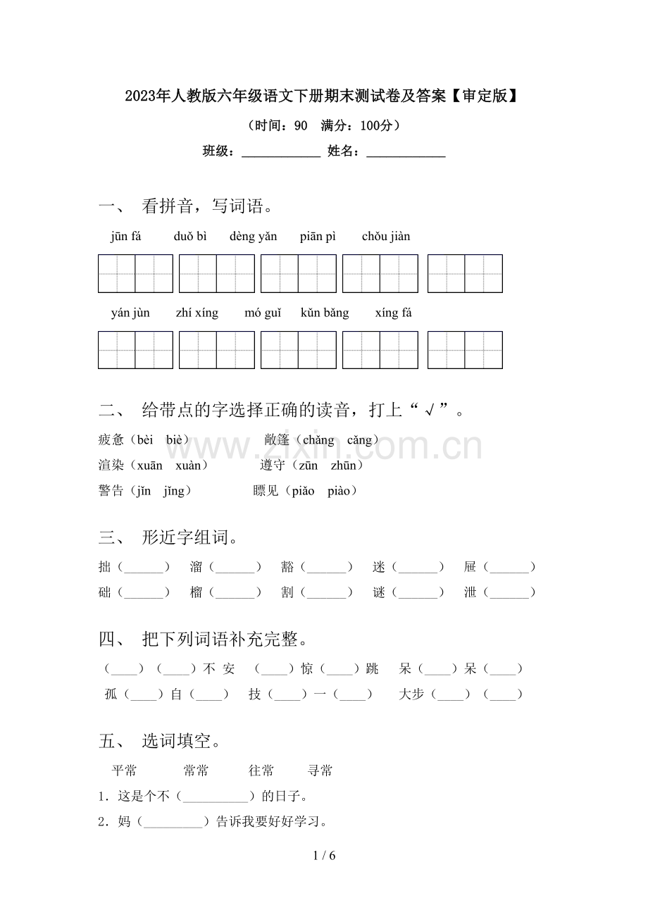 2023年人教版六年级语文下册期末测试卷及答案【审定版】.doc_第1页