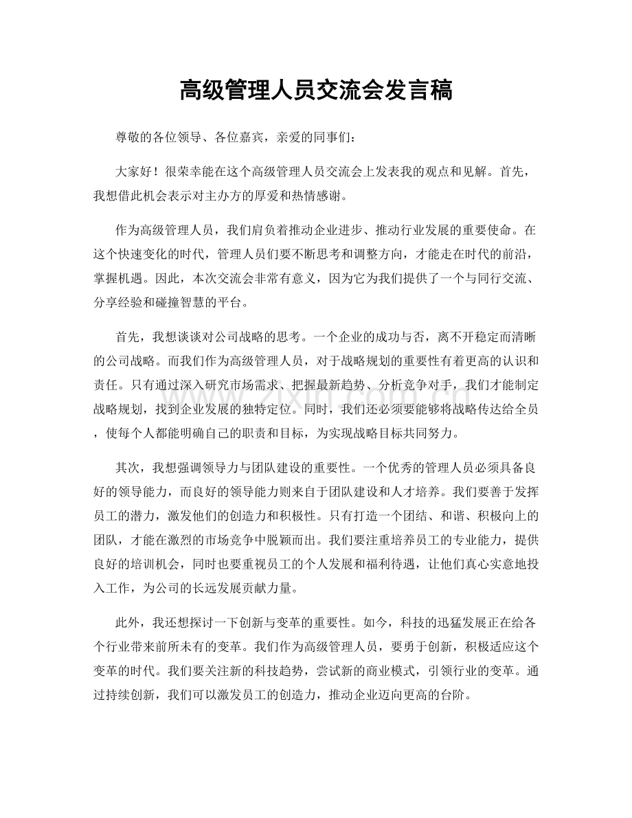 高级管理人员交流会发言稿.docx_第1页